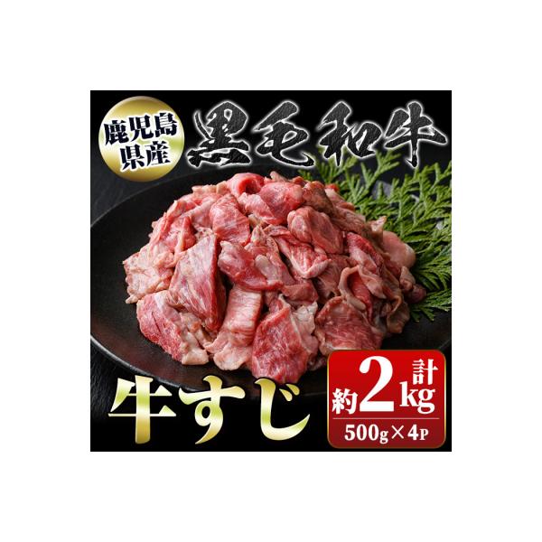 黒毛和牛 牛すじ 小分け 真空パック (計約2kg・約500g×4P) 【新村畜産】　A01009