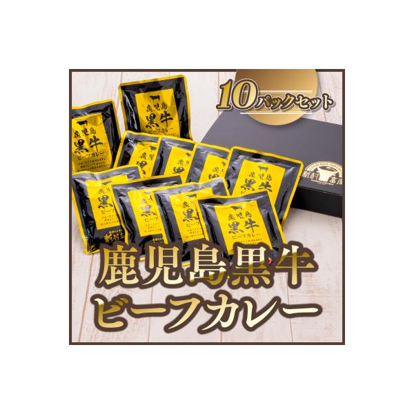 鹿児島黒牛 レトルト ビーフカレー (160g×10P)　A91018