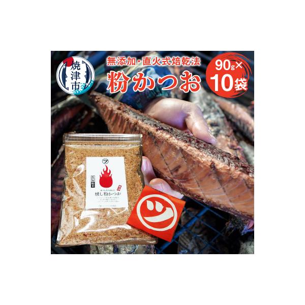 鰹節「粉かつお」90g 10袋 訳ありでない正規品(a10-531)