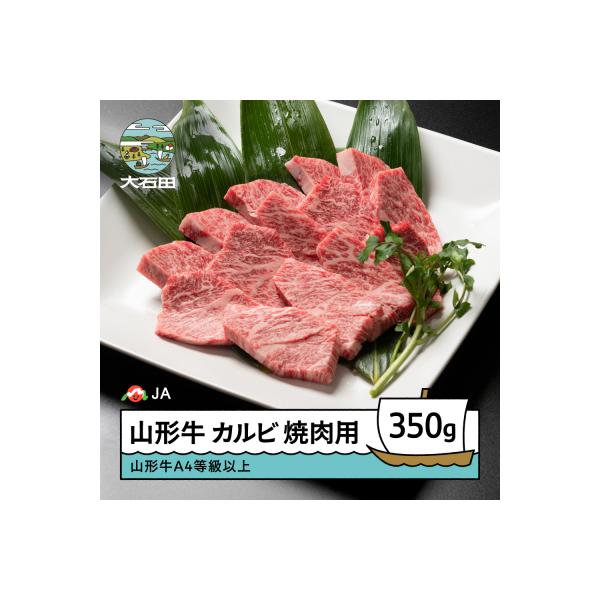 山形牛カルビ焼肉用(350g)