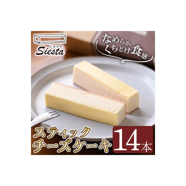 スティック チーズケーキ (個包装・14本入)　A56001