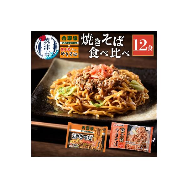 吉野家 × 富士宮 やきそば 食べ比べ セット 12食(a12-282)