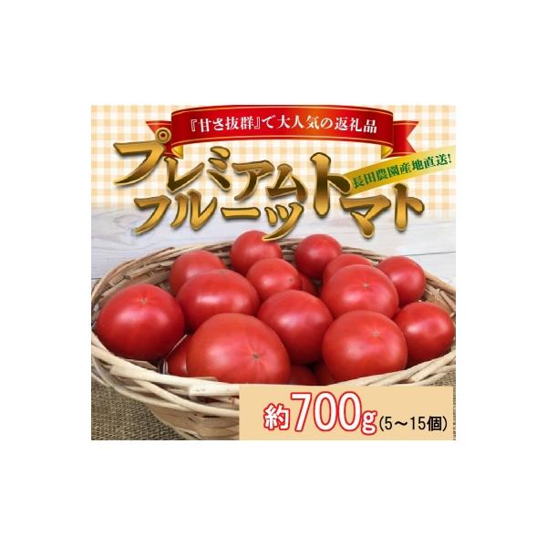■お礼品詳細　・内容量：フルーツトマト　700g前後(5〜15個) その時期に美味しいフルーツトマトをお送りします。　・配送方法：5月〜9月は冷蔵、10月〜4月は常温　・消費期限：出荷より5日。生ものですのでお早めにお召し上がりください。　...