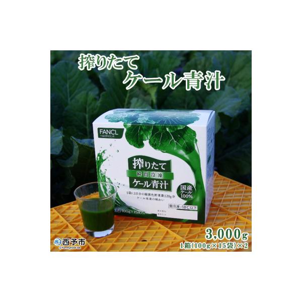 <ファンケル　搾りたて西予市産ケール青汁(冷凍)>濃縮野菜 国産  無添加 ミネラル 飲料
