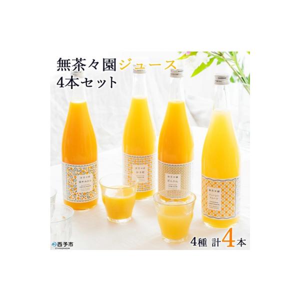 <無茶々園 柑橘ジュース 4本セット(720ml×4)> 果汁 100% 温州みかん 果物 オレンジ