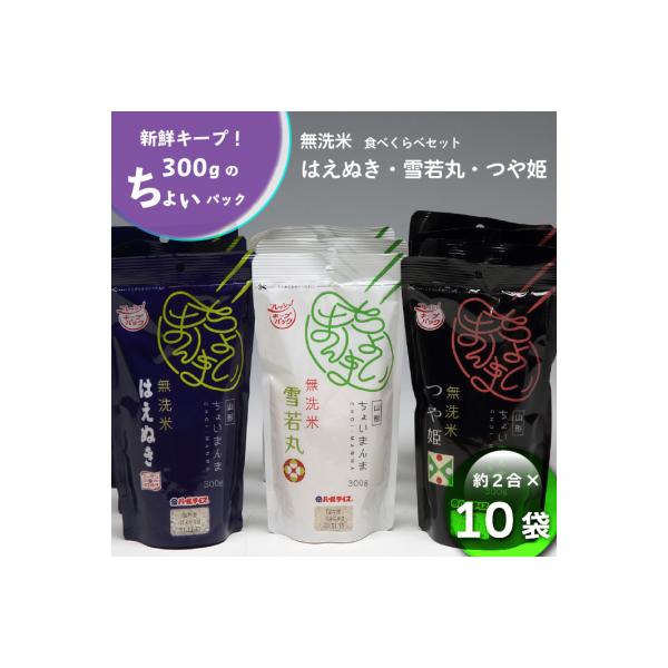 山形県産 ちょいまんま 3種食べ比べ 2合×10袋セット 無洗米 つや姫 はえぬき 雪若丸