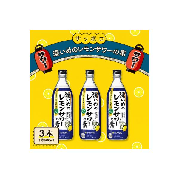 サッポロ 濃いめの レモンサワー の素3本(1本500ml) お酒 洋酒 [NO5765-0556]