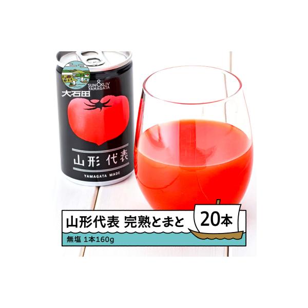 【2026年9月で受付終了】 無塩 トマトジュース 山形代表 完熟とまと 160g×20本