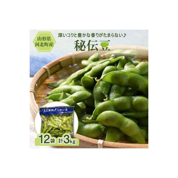 【令和8年産】枝豆「秘伝豆」3kg(12袋) 山形県河北町産【JAさがえ西村山】
