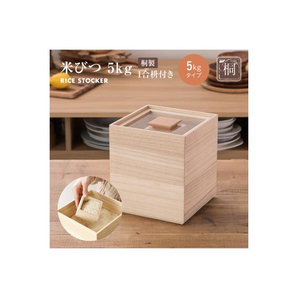 米びつ【桐製】(5kgタイプ)(株)増田桐箱店