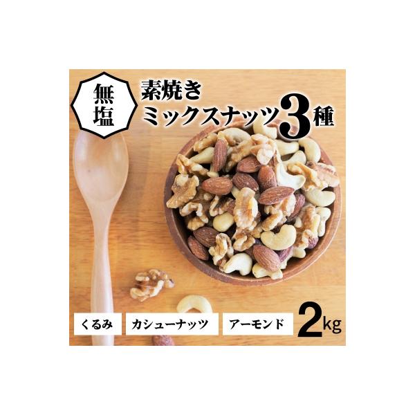 ■お礼品詳細　・内容量：2kg(1kg×2袋) ※3種(アーモンド・カシューナッツ・くるみ)　・消費期限：製造から5か月(4か月程度賞味期限が残った品をお届け)　・保存方法：高温多湿・直射日光を避けて冷暗所にて保管して下さい。開封後はお早め...