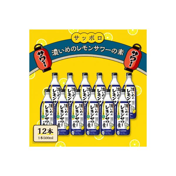 サッポロ 濃いめの レモンサワー の素 12本(1本500ml) お酒 [NO5765-0569]