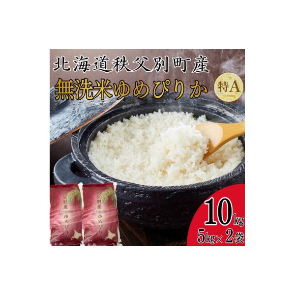 【新米予約受付中】令和8年産 無洗米ゆめぴりか(10kg)【R8SC2】