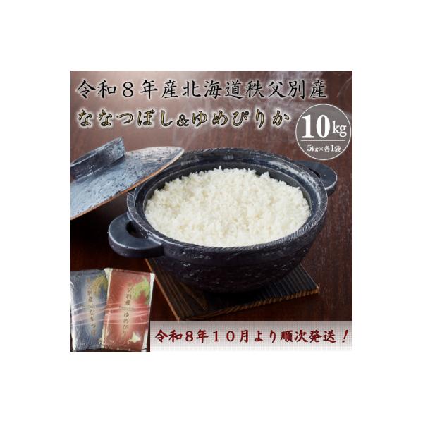 【新米予約受付中】令和8年産 ななつぼし5kg&ゆめぴりか5kg【R8SD1】