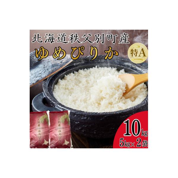 【受付中】令和7年産 ゆめぴりか(10kg)【R7SC1】