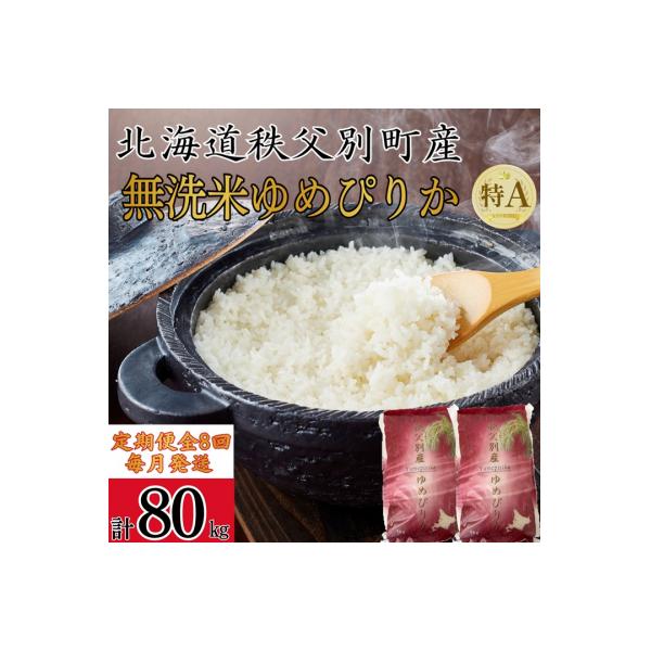 【新米予約受付中】令和8年産 無洗米ゆめぴりか定期便80kg(毎月)【R8UC-21】
