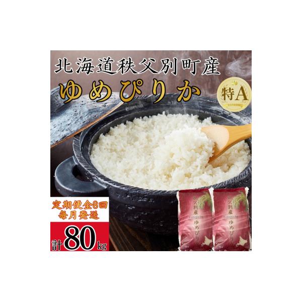 【新米予約受付中】令和8年産 ゆめぴりか定期便80kg(毎月発送)【R8UC-02】