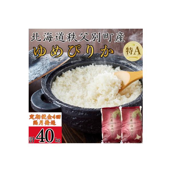 【新米予約受付中】令和8年産 ゆめぴりか定期便40kg(隔月発送)【R8UC-01】