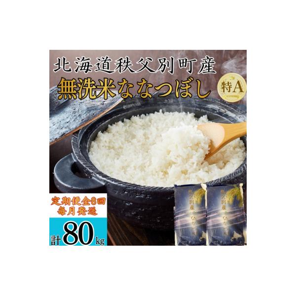 【新米予約受付中】令和8年産 無洗米ななつぼし定期便80kg(毎月発送)【R8UB-21】