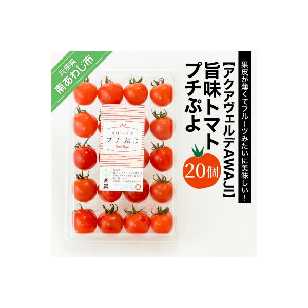 旨味トマト　プチぷよ　20個