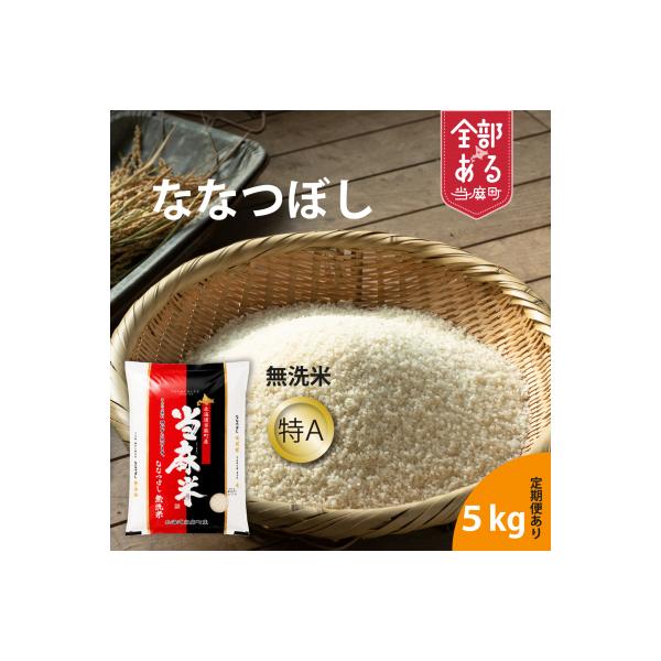 生活応援!価格大幅改定!特Aランク 北海道米ななつぼし(無洗米)5kg『令和7年産』【A-017】
