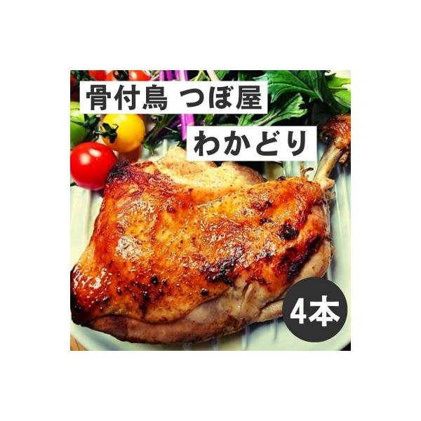 骨付鳥つぼ屋　わかどり　4本セット　とりの旨味を凝縮したチキンオイル付【H-27】