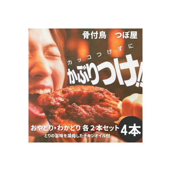 骨付鳥つぼ屋　おやどり・わかどり　各2本セット　とりの旨味を凝縮したチキンオイル付【H-25】