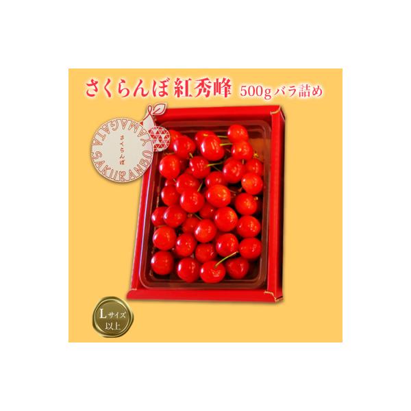 【R8年発送】「秀品」さくらんぼ紅秀峰500g(L以上・バラ詰)_H112(R8)
