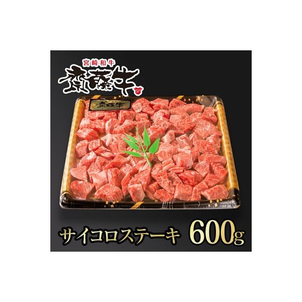 宮崎和牛 齋藤牛【約600g】黒毛和牛サイコロステーキ[2256]