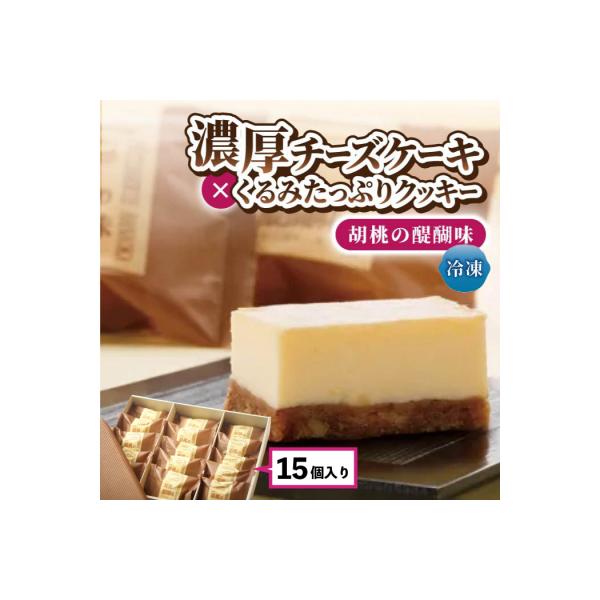 チーズケーキ「胡桃の醍醐味」15個【御菓子処花岡】