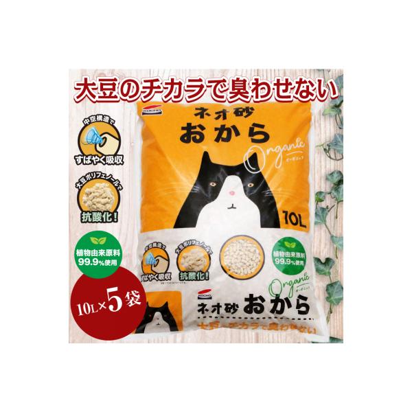 ネオ砂オカラ環境にやさしい猫砂 しっかり固まり後処理らくらく 10L×5袋 瞬間吸収(b1066)