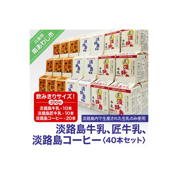 飲み切りサイズ!淡路島牛乳、匠牛乳、淡路島コーヒー40本セット
