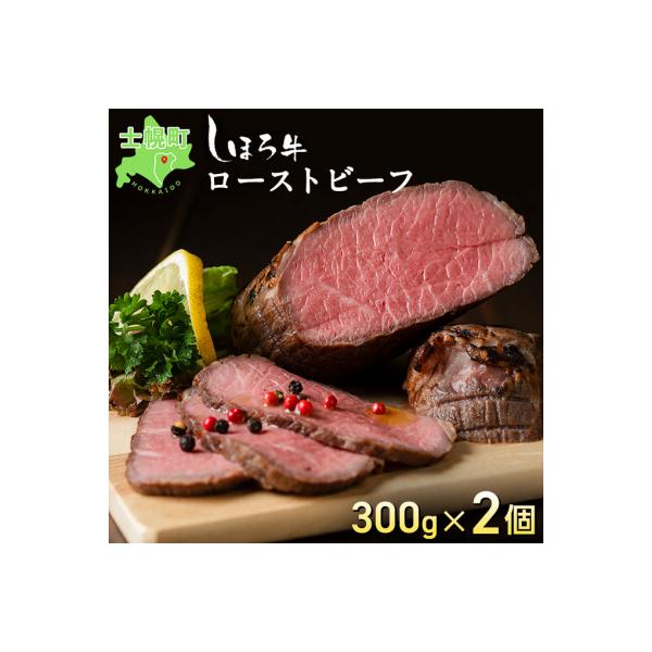 北海道 北の大地の物語 しほろ牛 ローストビーフ 600g 旨味溢れる赤身肉 十勝 士幌町【N36】