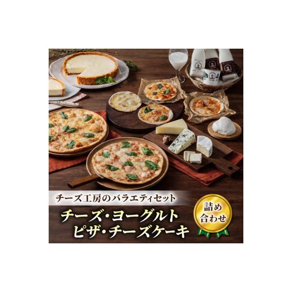新・バラエティセット (チーズ ピザ ヨーグルト チーズケーキ) 詰め合わせ