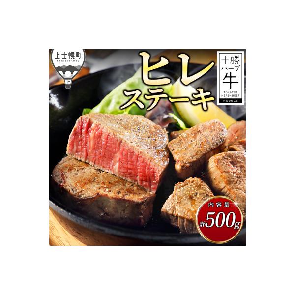 十勝ハーブ牛 ヒレ ステーキ 計500g 北海道産 牛肉 赤身