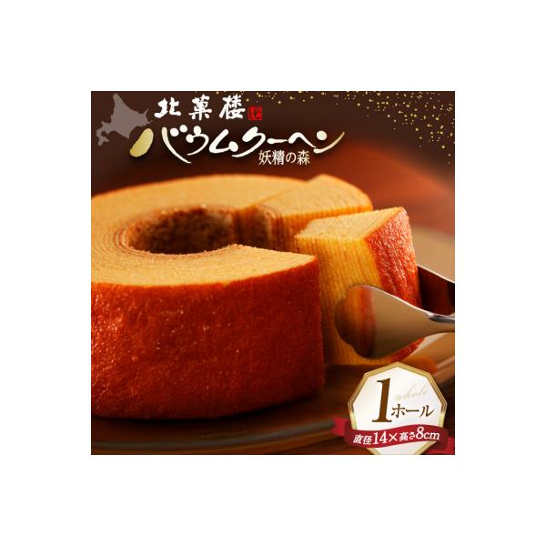 バウムクーヘン 妖精の森 [北菓楼 北海道 砂川市 12260528]