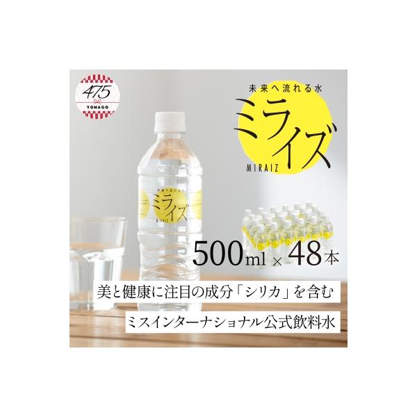 大山山麓天然水「ミライズ」500ml×48本セット