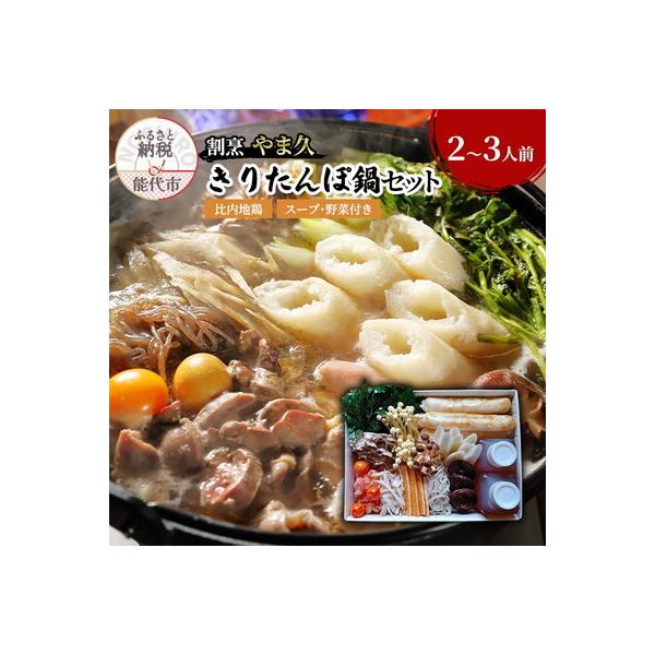 割烹やま久の秋田名物 手造りきりたんぽ鍋セット(2～3人前)[No.5335-0250]