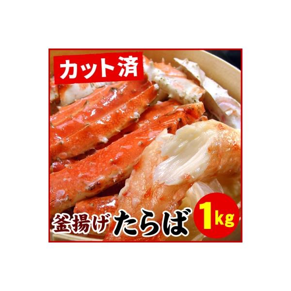 釜揚げたらばがに足(カット済)1kgセット F-07012