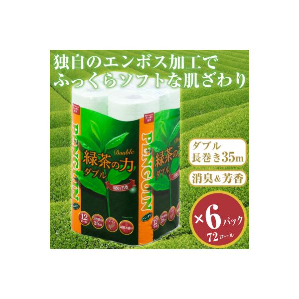 緑茶の力12R トイレットペーパー ダブル 72個 ふっくら 消臭 芳香  [sf002-065]