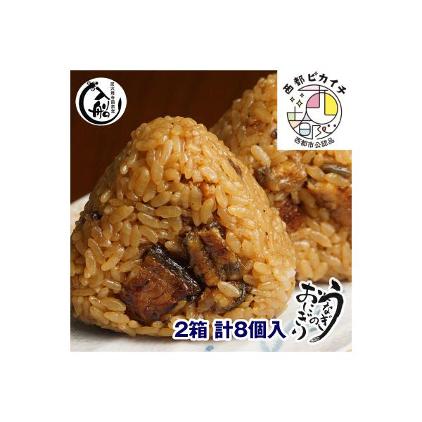 炭火焼一筋「うなぎの入船」うなぎのおにぎり8個(4個入り2箱)[2667]