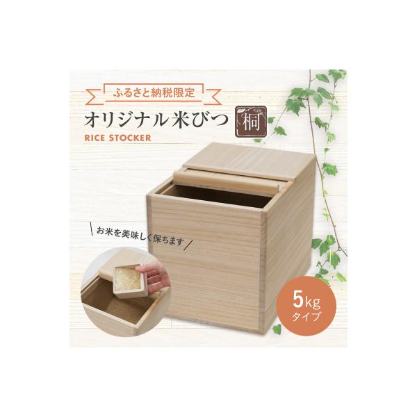 【ふるさと納税限定】オリジナル米びつ5Kg(株)増田桐箱店