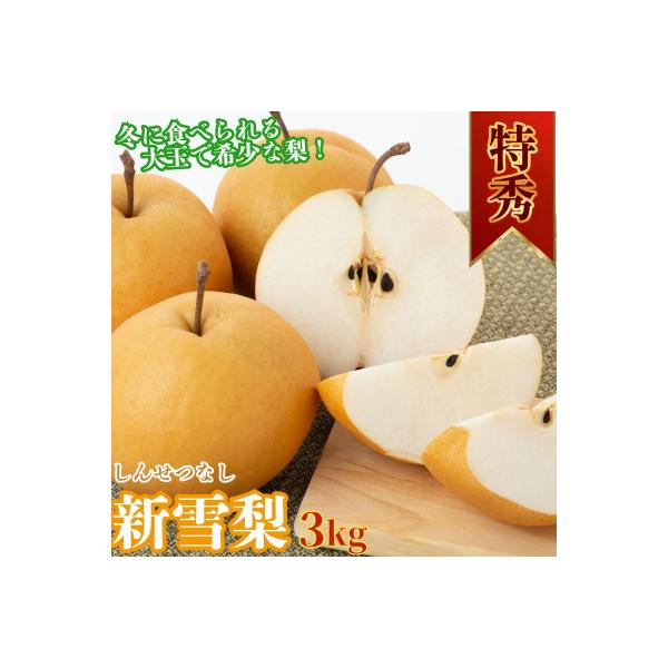 ■お礼品詳細　・内容量：新雪梨〔等級〕特秀〔容量〕 3〜5玉 3kg　・賞味期限：出荷日から約20日（目安）　・配送方法：通常　・事業者名：あきやま園　・提供元：八頭町■お申し込み・配送・その他　・発送時期：2025年12月から2026年2...