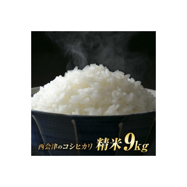令和8年産米 西会津産米 コシヒカリ 精米 9kg (4.5kg×2袋) F4D-2415