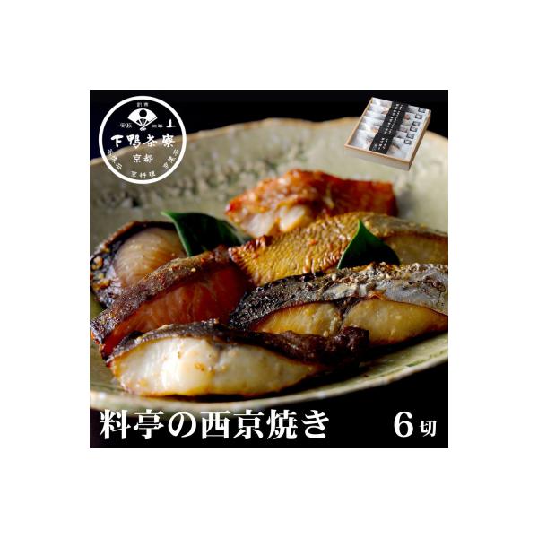 【下鴨茶寮】料亭の西京焼き 6種6切 | 京都 老舗料亭 人気セット