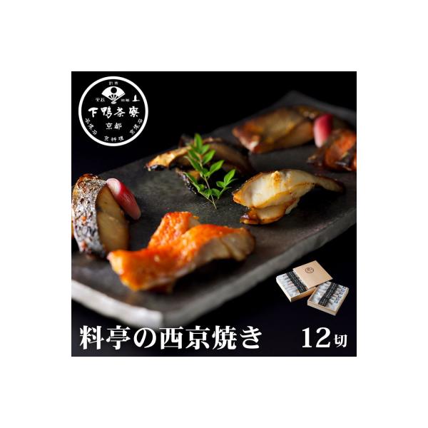 【下鴨茶寮】料亭の西京焼き 6種12切 | 京都 老舗料亭 人気セット