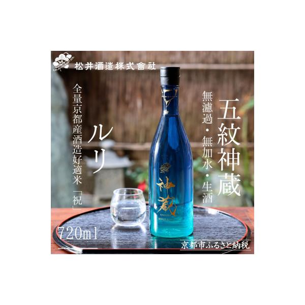 【松井酒造】日本酒 神蔵 純米酒 無濾過・無加水・生酒 ルリ 720ml|京都 日本酒 人気シリーズ