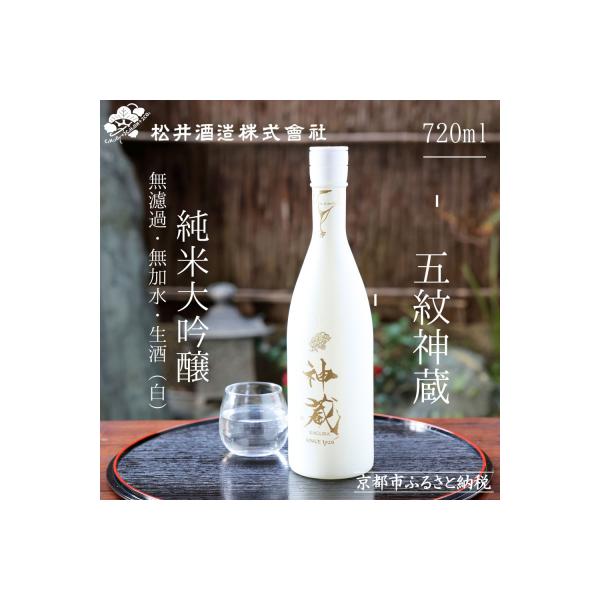 【松井酒造】神蔵 KAGURA 純米大吟醸 無濾過 無加水 生酒(白)|京都 人気の日本酒
