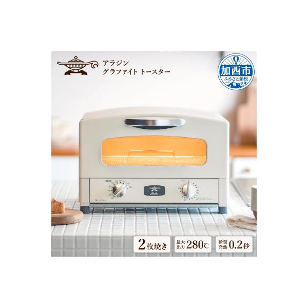 ふるさと納税 加西市 アラジン 2枚 ホワイト 白 グラファイト