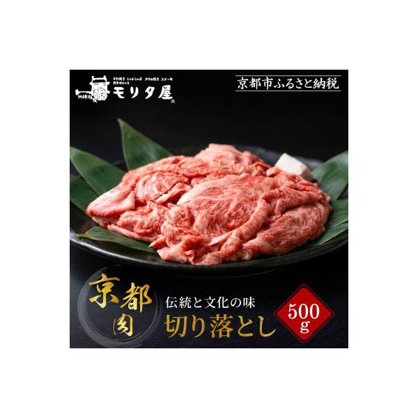 【モリタ屋】京の逸品! 京都肉 切落とし500g|老舗牛肉専門店 有名店 ブランド牛 人気 牛肉